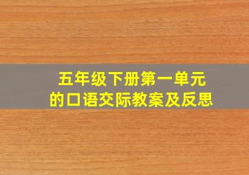 五年级下册第一单元的口语交际教案及反思