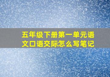 五年级下册第一单元语文口语交际怎么写笔记