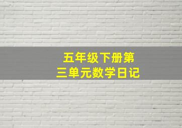 五年级下册第三单元数学日记