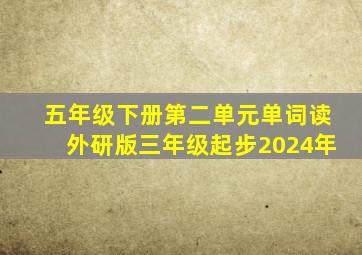 五年级下册第二单元单词读外研版三年级起步2024年