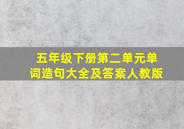 五年级下册第二单元单词造句大全及答案人教版