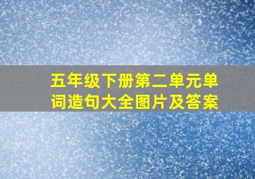 五年级下册第二单元单词造句大全图片及答案