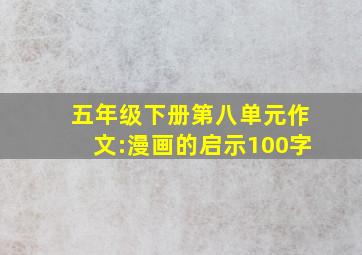 五年级下册第八单元作文:漫画的启示100字