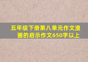 五年级下册第八单元作文漫画的启示作文650字以上