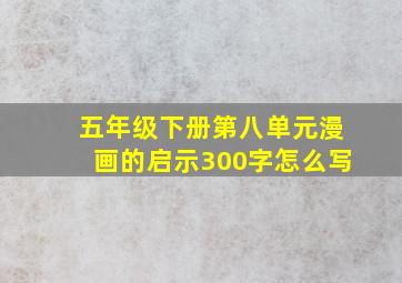 五年级下册第八单元漫画的启示300字怎么写