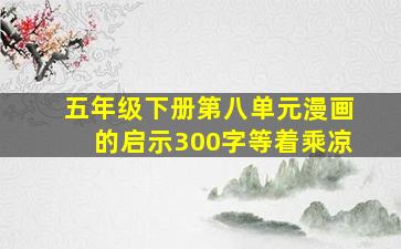 五年级下册第八单元漫画的启示300字等着乘凉