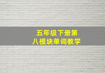 五年级下册第八模块单词教学