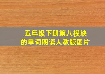 五年级下册第八模块的单词朗读人教版图片