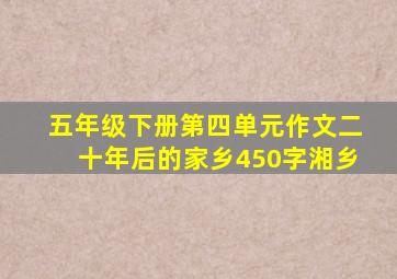 五年级下册第四单元作文二十年后的家乡450字湘乡