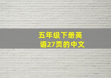 五年级下册英语27页的中文