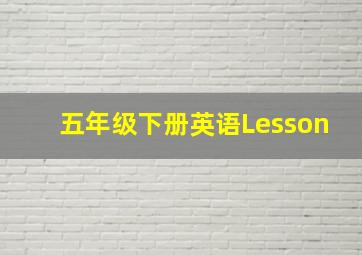 五年级下册英语Lesson