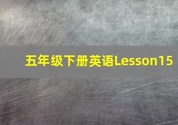 五年级下册英语Lesson15