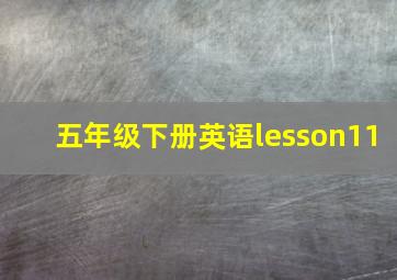 五年级下册英语lesson11