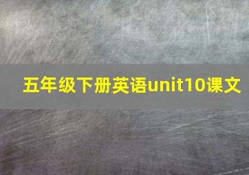 五年级下册英语unit10课文