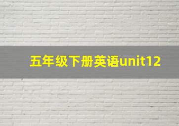 五年级下册英语unit12