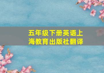 五年级下册英语上海教育出版社翻译