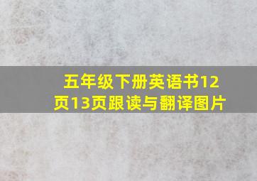 五年级下册英语书12页13页跟读与翻译图片