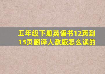 五年级下册英语书12页到13页翻译人教版怎么读的