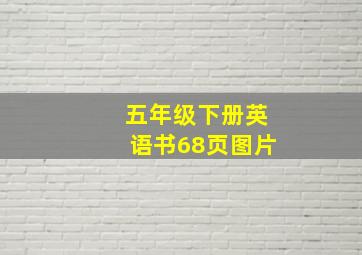 五年级下册英语书68页图片