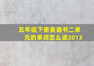 五年级下册英语书二单元的单词怎么读2013