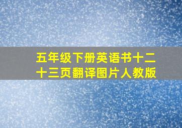 五年级下册英语书十二十三页翻译图片人教版