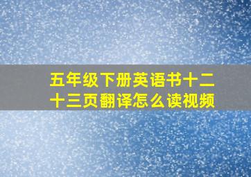 五年级下册英语书十二十三页翻译怎么读视频