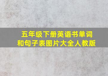 五年级下册英语书单词和句子表图片大全人教版