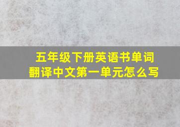 五年级下册英语书单词翻译中文第一单元怎么写