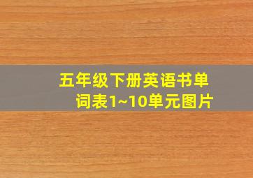 五年级下册英语书单词表1~10单元图片