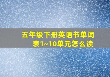 五年级下册英语书单词表1~10单元怎么读