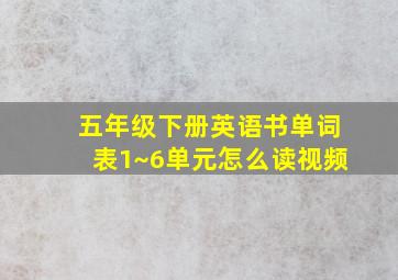 五年级下册英语书单词表1~6单元怎么读视频