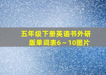 五年级下册英语书外研版单词表6～10图片