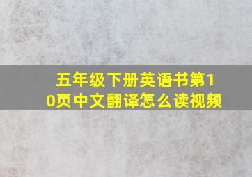 五年级下册英语书第10页中文翻译怎么读视频