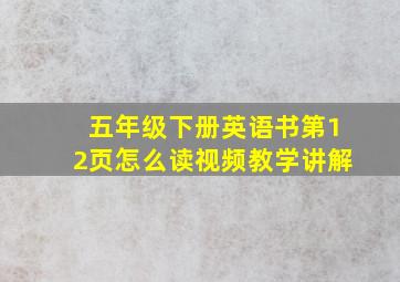 五年级下册英语书第12页怎么读视频教学讲解