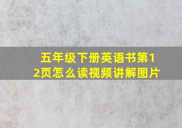 五年级下册英语书第12页怎么读视频讲解图片