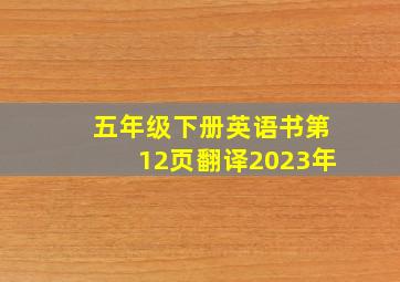 五年级下册英语书第12页翻译2023年