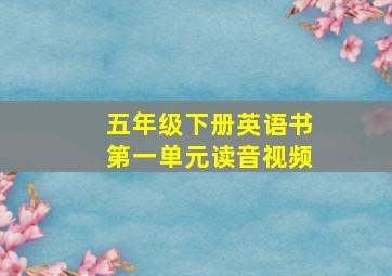 五年级下册英语书第一单元读音视频