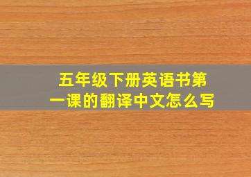 五年级下册英语书第一课的翻译中文怎么写