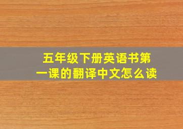 五年级下册英语书第一课的翻译中文怎么读