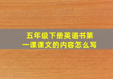 五年级下册英语书第一课课文的内容怎么写