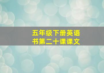 五年级下册英语书第二十课课文