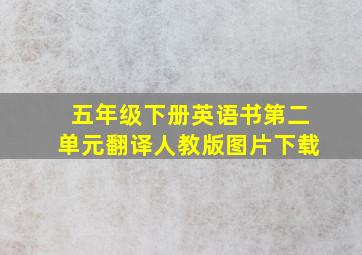 五年级下册英语书第二单元翻译人教版图片下载