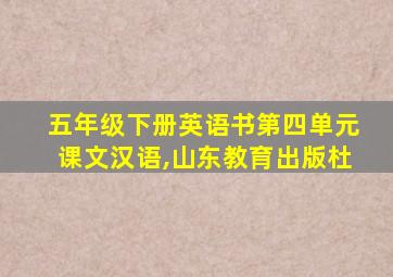 五年级下册英语书第四单元课文汉语,山东教育出版杜