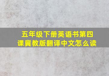 五年级下册英语书第四课冀教版翻译中文怎么读