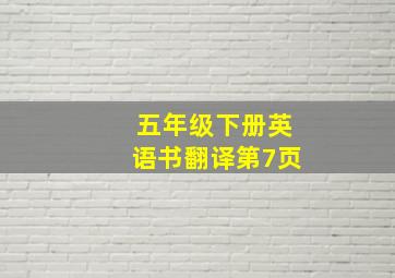 五年级下册英语书翻译第7页