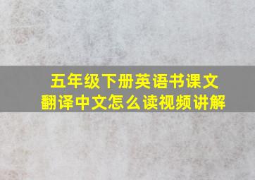 五年级下册英语书课文翻译中文怎么读视频讲解