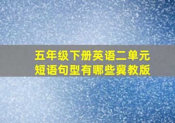 五年级下册英语二单元短语句型有哪些冀教版