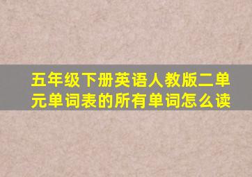 五年级下册英语人教版二单元单词表的所有单词怎么读