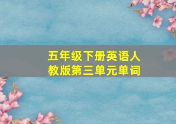 五年级下册英语人教版第三单元单词