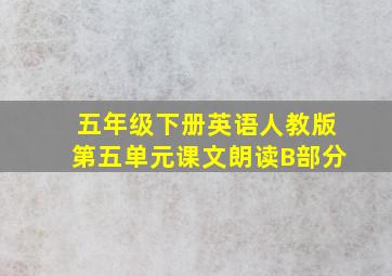 五年级下册英语人教版第五单元课文朗读B部分